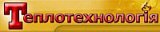 Товариство з обмеженою відповідальністю "ТеплоТехнологія" Товариство з обмеженою відповідальністю "ТеплоТехнологія"